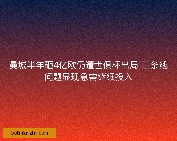 曼城半年砸4亿欧仍遭世俱杯出局 三条线问题显现急需继续投入
