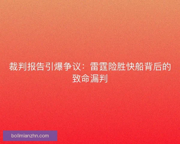 裁判报告引爆争议：雷霆险胜快船背后的致命漏判