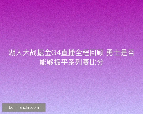 湖人大战掘金G4直播全程回顾 勇士是否能够扳平系列赛比分