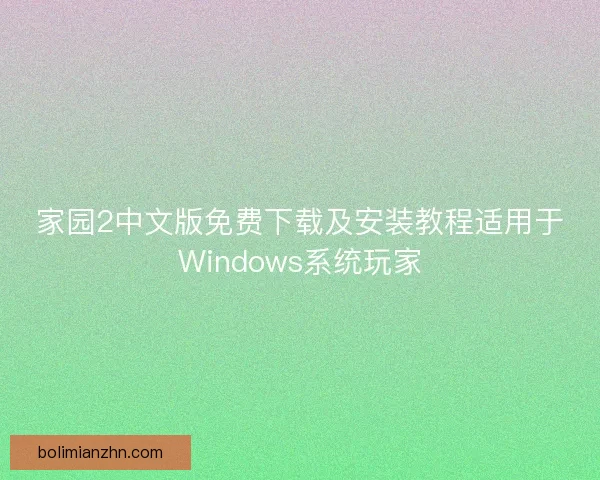 家园2中文版免费下载及安装教程适用于Windows系统玩家